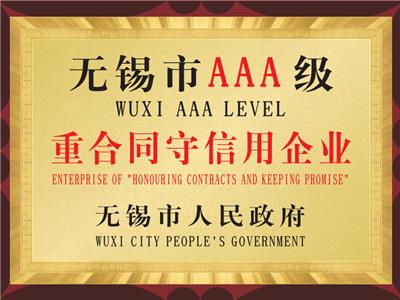 無錫市AAA級重合同（tóng）守（shǒu）信用企業